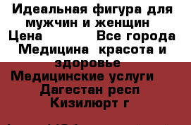 Идеальная фигура для мужчин и женщин › Цена ­ 1 199 - Все города Медицина, красота и здоровье » Медицинские услуги   . Дагестан респ.,Кизилюрт г.